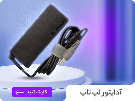 آداپتور های لپ تاپ-سبز رایان