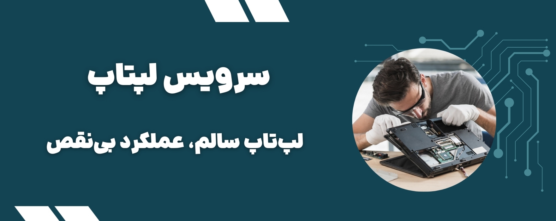 سرویس لپ تاپ-سبز رایان